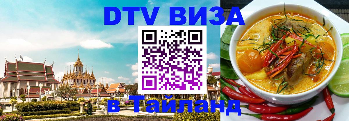 Сколько стоит виза DTV в Тайланд Якутск 