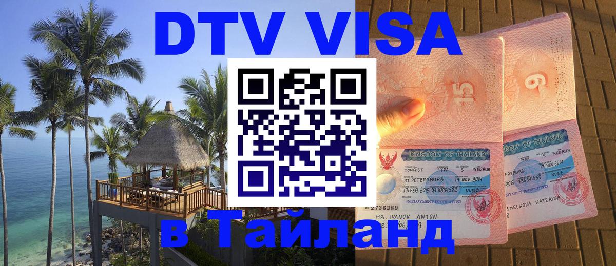 Visa ДТВ Тайланд помощь 